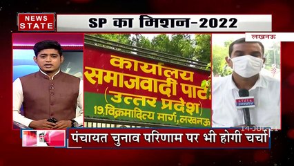 Uttar Pradesh: मिशन यूपी 2022 को लेकर समाजवादी पार्टी की अहम मीटिंग, देखें रिपोर्ट