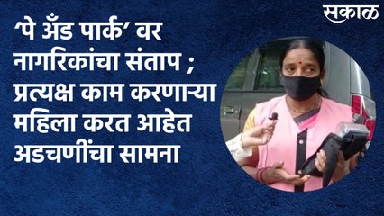 Citizens Frustrated Over ' Pay & Park ' : प्रत्यक्ष काम करणाऱ्या महिला करत आहेत अडचणींचा सामना