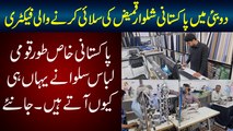 Dubai Me Pakistnai Shalwar Kameez Salai Karne Wali Factory - Pakistani Kamre Silwane Yahin Aate Hain