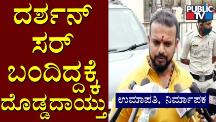 ನಾನು ದರ್ಶನ್ ಸರ್ ಜೊತೆ ಸಿನಿಮಾ ಮಾಡಿದ್ದೀನಿ, ರಿಯಲ್ ಎಸ್ಟೇಟ್ ಬಿಸಿನೆಸ್ ಮಾಡಿಲ್ಲ: Umapathy | Darshan