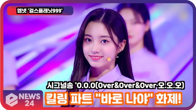 '걸스플래닛999', 킬링 파트 바로 나야 화제! 'O.O.O(Over&Over&Over·오.오.오)'