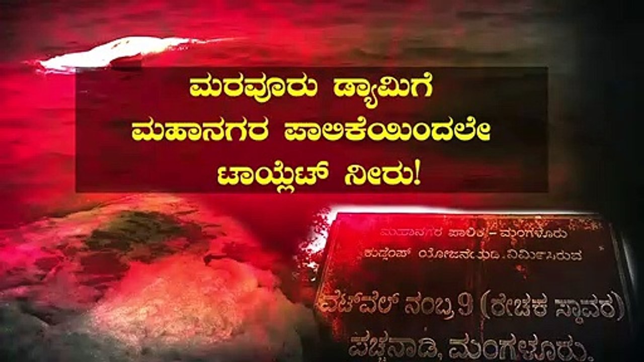maravoor damContaminated water released in Maravoor Dam | 12 Gram Panchayat Consume dirty water | CM slams MCC