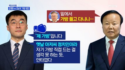 [MBN 백브리핑] 역선택 공방에서 가방 대첩까지…승자는?