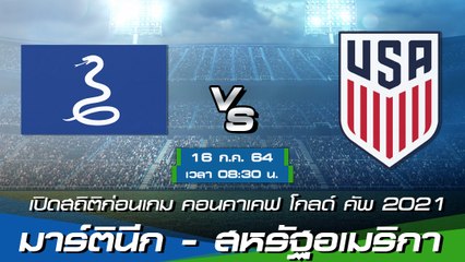 มาร์ตินีก - สหรัฐอเมริกา พรีวิวก่อนเกมคอนคาเคฟ โกลด์ คัพ 2021 กลุ่มบี