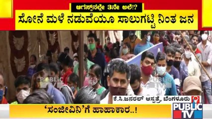 ಕೋವಿಡ್ ಲಸಿಕೆಗಾಗಿ ಸೋನೆ ಮಳೆ ನಡುವೆಯೂ ಸಾಲುಗಟ್ಟಿ ನಿಂತ ಜನ..! Covid Vaccine | KC General Hospital