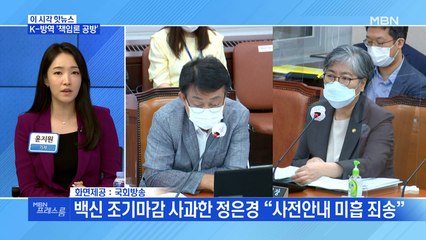 [MBN 프레스룸] K-방역 '책임론 공방'