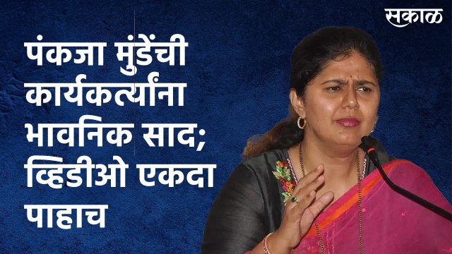 Pankaja Munde Speech: पंकजा मुंडेंची कार्यकर्त्यांना भावनिक साद; व्हिडीओ एकदा पाहाच
