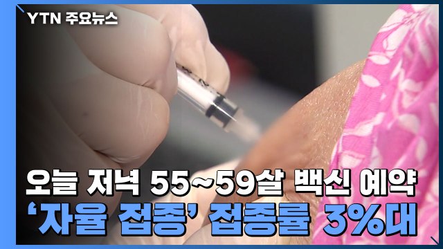 오늘 저녁 50대 후반 백신 예약 재개...'자율 접종' 접종률 3%대 / YTN