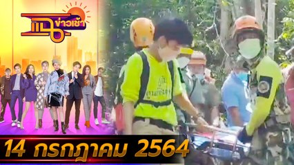 แฉข่าวเช้า on TV l หนุ่มหายตัวปริศนากลางป่า สุดท้ายกลายเป็นศพ FULL l 14 ก.ค. 64 l GMM25