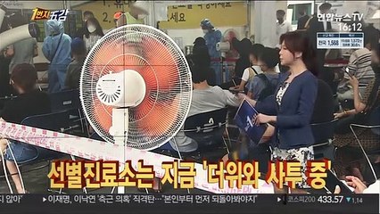 [1번지五감] 선별진료소는 지금 '더위와 사투 중' 外