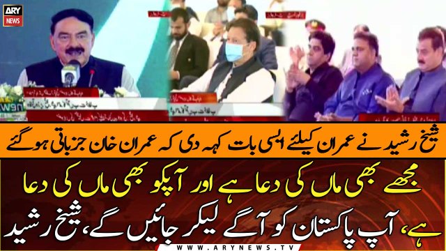 Mujhe bhi maa ki dua hai aur apko bhi, Aap Pakistan ko agay leke jaein gay, Sheikh Rahseed