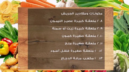 طريقة عمل الجريش السعودي بالدجاج ولبن الزبادي