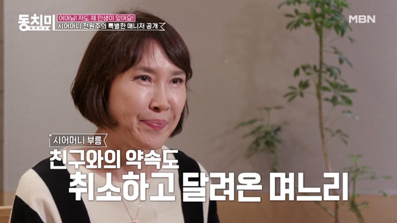 [선공개] 시어머니 끝판왕(?) 전원주! 며느리를 집이 아닌 차로 부른 이유는? (feat. 며느리는 시어머니 일일 매니저?!)
