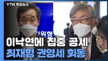 이재명·추미애, 이낙연에 집중 공세...최재형·권영세 오늘 회동 / YTN