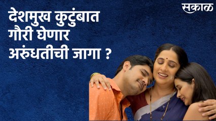 Aai Kuthe Kay Karte (13th July 2021) : देशमुख कुटुंबात गौरी घेणार अरुंधतीची जागा ?