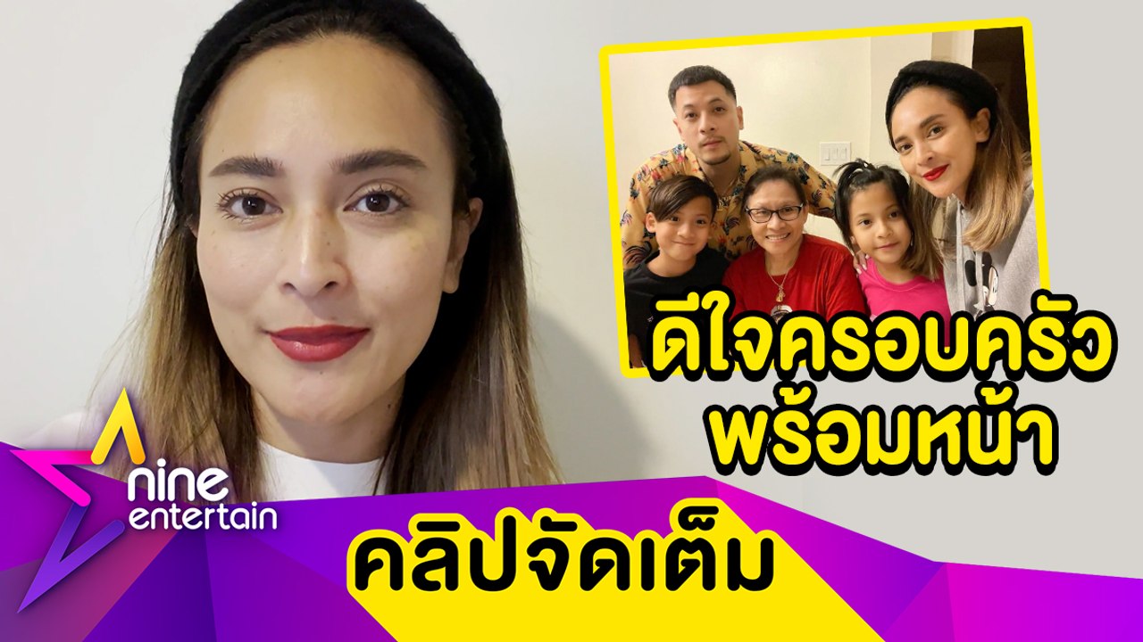อบอุ่นหัวใจ! “นานา” เผยความรู้สึกหลัง “เวย์” เหินฟ้าเจอครอบครัว (คลิปจัดเต็ม)