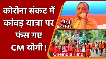 Corona Crisis के बीच Kanwar Yatra पर Yogi Government को Supreme Court का नोटिस | वनइंडिया हिंदी