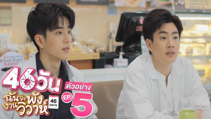 ตัวอย่าง 46วัน ฉันจะพังงานวิวาห์ | 46Days | EP.5 พุธที่ 21 ก.ค. นี้