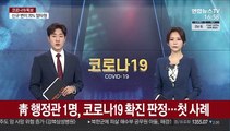 靑 행정관 1명, 코로나19 확진 판정…첫 사례