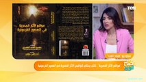د. محمود الحصري يكشف نصائح الدكتور زاهي حواس لنجاح كتاب مواقع الأثار المصرية