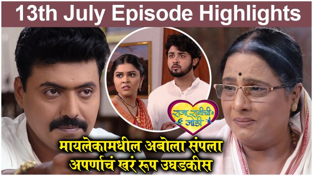 राजा रानीची गं जोडी 13th July Full Episode Highlights | Raja Rani Chi Ga Jodi | Colors Marathi