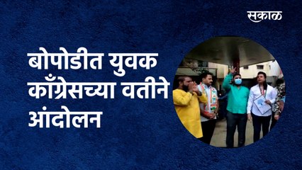 Petrol Diesel Price :बोपोडीत युवक काँग्रेसच्या वतीने आंदोलन | Congress| Bopodi | Pune |Sakal Media |