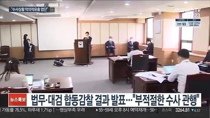 "檢 부적절한 수사관행 확인"…사건 공개 규정 강화