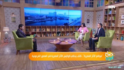 صباح الورد | "مواقع الآثار المصرية ".. كتاب يحكي كواليس الآثار المصرية في العصور الفرعونية