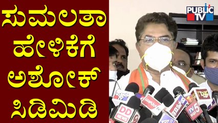 ನಮ್ಮಲ್ಲಿರುವ ಲೀಡರ್ ಗಿಂತ, ನಮಗೆ KRS ಡ್ಯಾಂ ಮುಖ್ಯ: R Ashok | Sumalatha | KRS Dam
