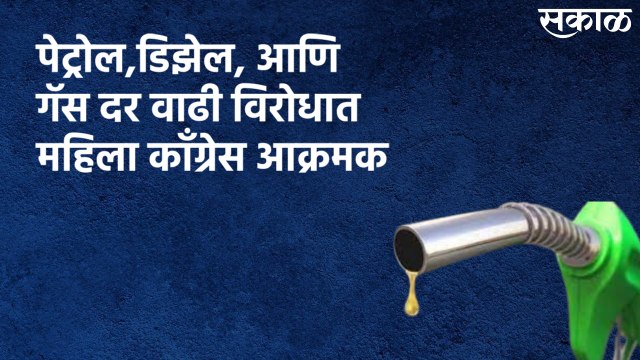 Pune : पेट्रोल, डिझेल आणि गॅस दर वाढी विरोधात महिला काँग्रेस आक्रमक