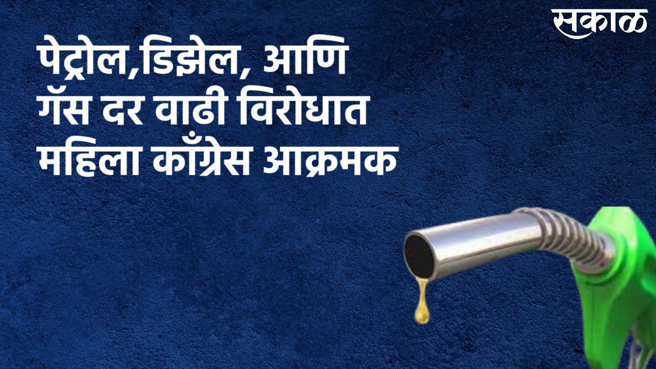 Pune : पेट्रोल, डिझेल आणि गॅस दर वाढी विरोधात महिला काँग्रेस आक्रमक