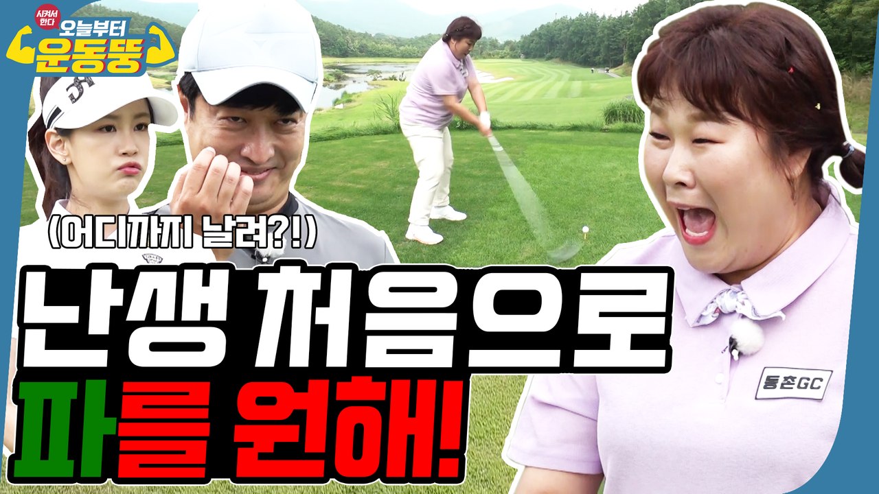 여기서도 골때리네⛳ [시켜서 한다! 오늘부터 운동뚱] 69회