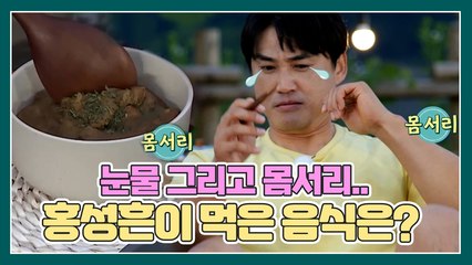 이상하다 왜 눈물이나지? ㅠㅠ 부들부들 홍성흔을 몸서리 치게 만든 음식!?