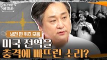 미국 전역을 충격에 빠뜨렸던 소리?모두가 하늘을 보며 놀란 이유#highlight