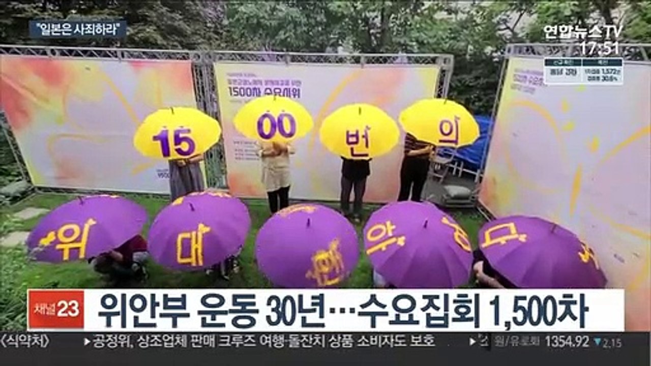 "일본 사죄할 때까지 계속"…1,500번째 외침