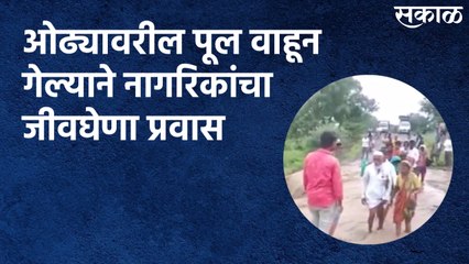 Buldhana : ओढ्यावरील पूल वाहून गेल्याने नागरिकांचा जीवघेणा प्रवास