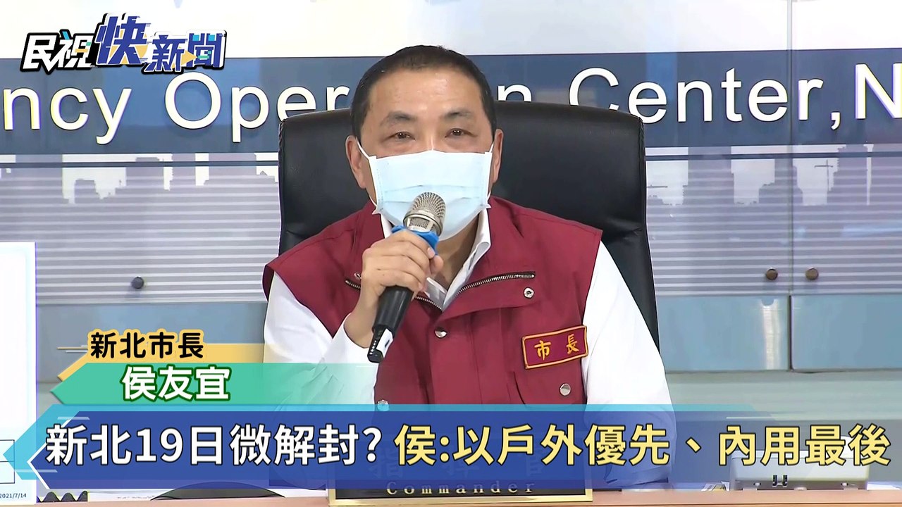 快新聞／新北19日有望微解封？　侯友宜：以戶外為優先、餐飲內用最後