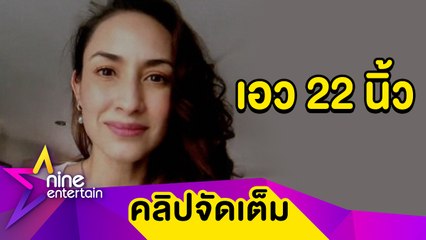 ทวงคืนเอวบาง! "แคทรียา” เผยทริกเด็ดรีดน้ำหนักลง 12 กก.(คลิปจัดเต็ม)