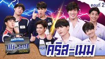 รถโรงเรียน School Rangers [EP.176] | แกะรอยวัยเรียน คริส-เมฆ ตอนที่ 2