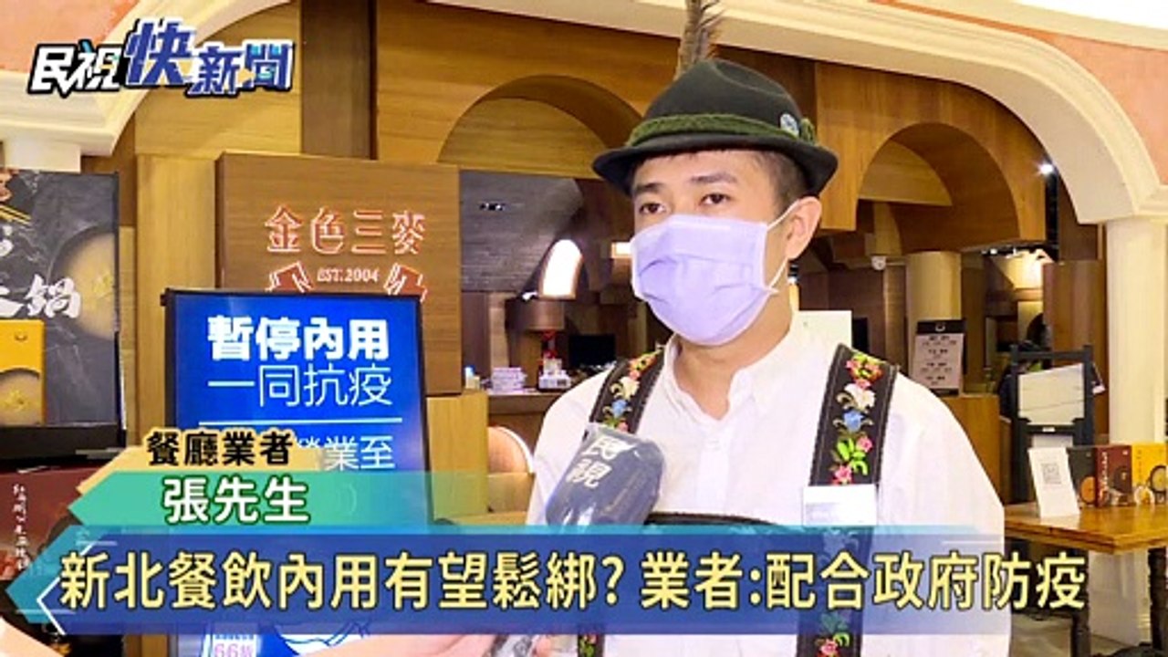 新北餐飲內用有望鬆綁? 業者:配合政府防疫