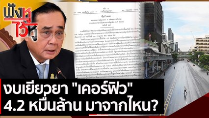 งบเยียวยา เคอร์ฟิว 4.2 หมื่นล้าน มาจากไหน  | ฟังหูไว้หู (13 ก.ค. 64)