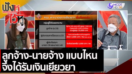 ลูกจ้าง-นายจ้าง แบบไหน จึงได้รับเงินเยียวยา  | ฟังหูไว้หู (13 ก.ค. 64)
