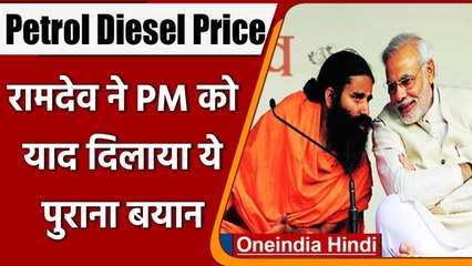 Petrol Diesel Price: Baba Ramdev ने PM Modi को याद दिलाया उनका पुराना बयान | वनइंडिया हिंदी