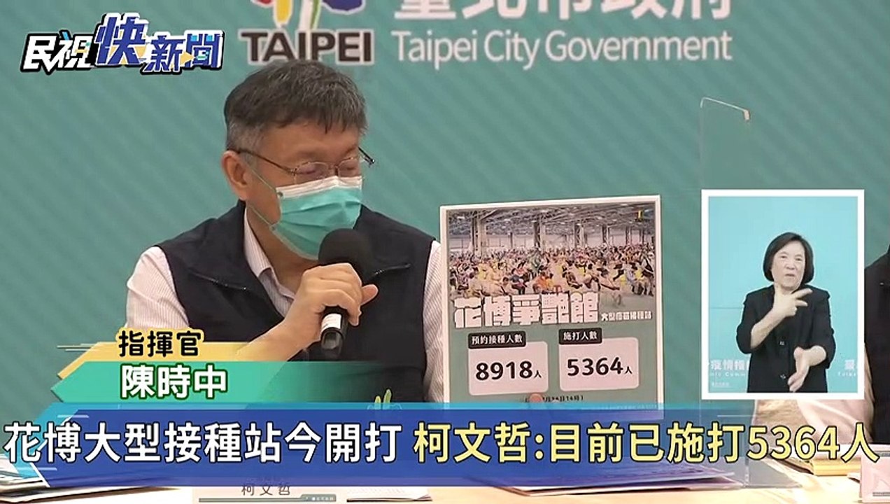 快新聞／花博爭豔館接種站首度啟用　下午兩點前5364人施打完成