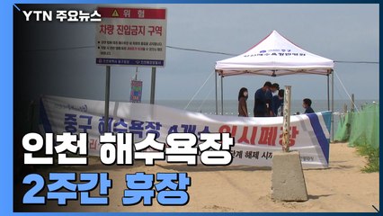 인천 해수욕장 2주간 휴장...상인들 '고통 속 인내' / YTN