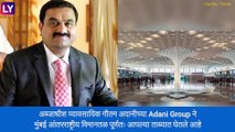 Mumbai Airport Handed Over to Adani Group: मुंबई इंटरनॅशनल एयरपोर्ट आता अदानी यांच्या ताब्यात