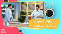 المشروب الأقرب إلى نكهة الإسبريسو.. طريقة سهلة لتحضيرها في دقيقة واحدة!