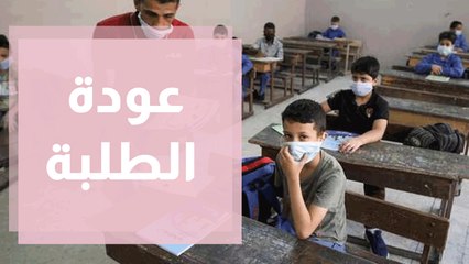 العودة إلى التعليم الوجاهي ... هل نحن جاهزون؟