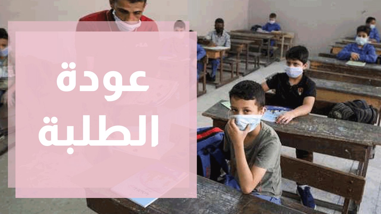 العودة إلى التعليم الوجاهي ... هل نحن جاهزون؟
