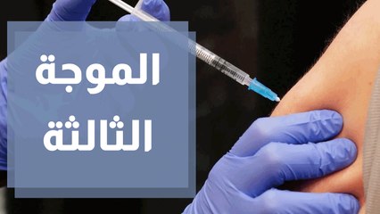 دخلنا الموجة الثالثة ... هل نحن جاهزون؟